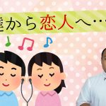 Q＆A回「友達関係の人と恋愛関係に発展したいのですが、どうしたらいいか迷っています」